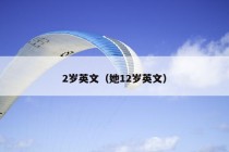 2岁英文（她12岁英文）