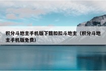 积分斗地主手机版下载扣扣斗地主（积分斗地主手机版免费）