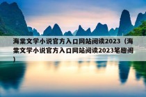 海棠文学小说官方入口网站阅读2023（海棠文学小说官方入口网站阅读2023笔趣阁）