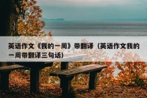 英语作文《我的一周》带翻译（英语作文我的一周带翻译三句话）