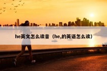 he英文怎么读音（he,的英语怎么读）