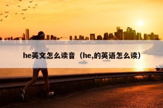 he英文怎么读音（he,的英语怎么读）