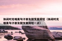 休闲时光唯美句子朋友圈文案简短（休闲时光唯美句子朋友圈文案简短一点）