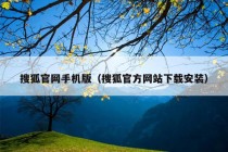 搜狐官网手机版（搜狐官方网站下载安装）