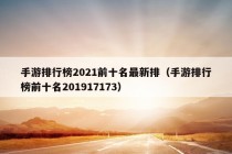 手游排行榜2021前十名最新排（手游排行榜前十名201917173）