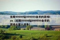 无限99999钻999999金币的游戏ios（无限99999钻999999金币的游戏火柴人战争）