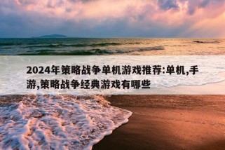 2024年策略战争单机游戏推荐:单机,手游,策略战争经典游戏有哪些