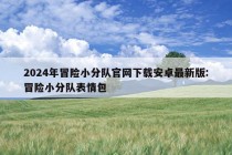 2024年冒险小分队官网下载安卓最新版:冒险小分队表情包