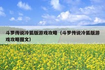 斗罗传说冷狐版游戏攻略（斗罗传说冷狐版游戏攻略图文）