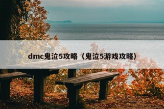 dmc鬼泣5攻略（鬼泣5游戏攻略）