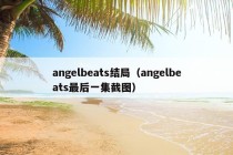 angelbeats结局（angelbeats最后一集截图）