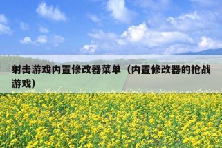 射击游戏内置修改器菜单（内置修改器的枪战游戏）