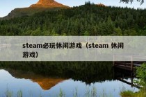 steam必玩休闲游戏（steam 休闲游戏）