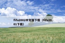 fifa2002中文版下载（fifa2001下载）