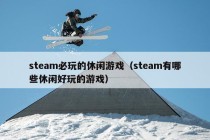 steam必玩的休闲游戏（steam有哪些休闲好玩的游戏）