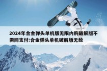 2024年合金弹头单机版无限内购破解版不需网支付:合金弹头单机破解版无敌