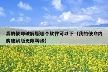 我的使命破解版哪个软件可以下（我的使命内购破解版无限等级）