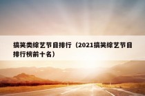 搞笑类综艺节目排行（2021搞笑综艺节目排行榜前十名）