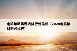 电脑策略类游戏排行榜最新（2020电脑策略游戏排行）