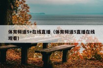 体育频道5+在线直播（体育频道5直播在线观看）