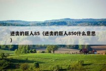 进击的巨人85（进击的巨人850什么意思）