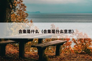 合集是什么（合集是什么意思）