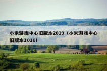 小米游戏中心旧版本2019（小米游戏中心旧版本2016）