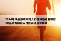 2024年成品游戏网站入口隐藏通道有哪些:成品游戏网站入口隐藏通道有哪些