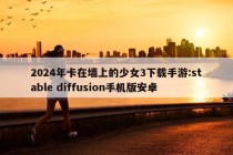 2024年卡在墙上的少女3下载手游:stable diffusion手机版安卓