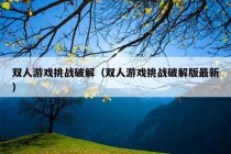 双人游戏挑战破解（双人游戏挑战破解版最新）