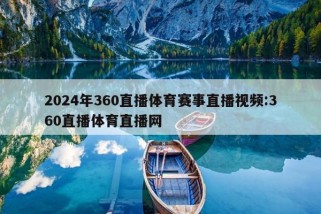 2024年360直播体育赛事直播视频:360直播体育直播网