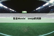 包含Movin’onup的词条