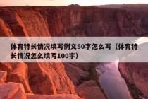 体育特长情况填写例文50字怎么写（体育特长情况怎么填写100字）