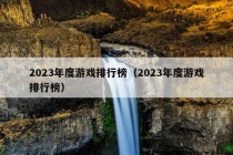 2023年度游戏排行榜（2023年度游戏排行榜）