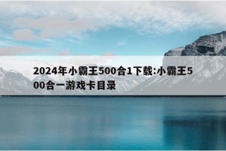 2024年小霸王500合1下载:小霸王500合一游戏卡目录