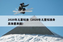 2020年儿童标准（2020年儿童标准身高体重表图）