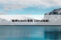 喵绅hcmoic官网（18+ai绘画）