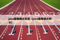 java策略模式实现（java策略模式例子）