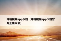 咪咕视频app下载（咪咕视频app下载官方正版安装）