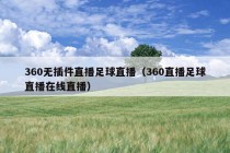 360无插件直播足球直播（360直播足球直播在线直播）