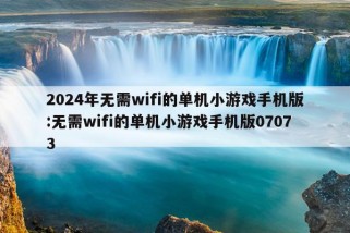 2024年无需wifi的单机小游戏手机版:无需wifi的单机小游戏手机版07073