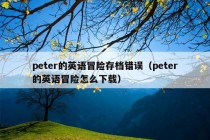 peter的英语冒险存档错误（peter的英语冒险怎么下载）