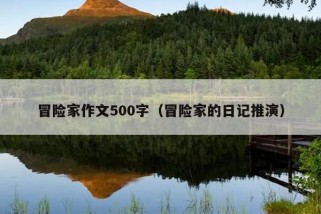 冒险家作文500字（冒险家的日记推演）