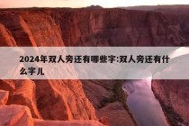 2024年双人旁还有哪些字:双人旁还有什么字儿