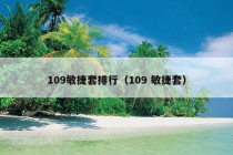 109敏捷套排行（109 敏捷套）