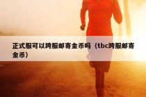 正式服可以跨服邮寄金币吗（tbc跨服邮寄金币）