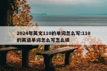 2024年英文110的单词怎么写:110的英语单词怎么写怎么读