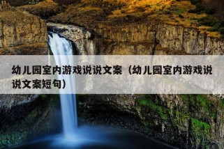 幼儿园室内游戏说说文案（幼儿园室内游戏说说文案短句）