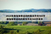 2024年参加体育运动的英文作文500字:参加体育运动的英文作文500字高中