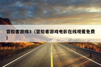 冒险者游戏3（冒险者游戏电影在线观看免费）